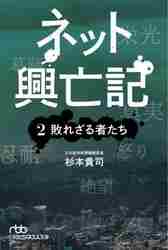 新品/全巻セット ネット興亡記 全2冊セット 日経ビジネス人文庫 日経BP