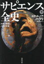 新品/全巻セット サピエンス全史 上下2冊セット 文庫 河出書房新社
