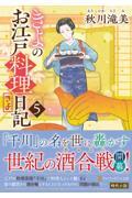 新品/全巻セット きよのお江戸料理日記 1-5巻セット 文庫 アルファポリス