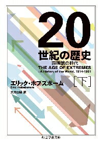 【新品・全巻セット】20世紀の歴史　両極端の時代　文庫　上下巻セット　筑摩書房