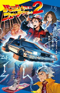 新品/全巻セット　バック・トゥ・ザ・フューチャー　ポプラキミノベル　　2冊セット　ポプラ社
