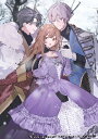 訳あり伯爵様と契約結婚したら、義娘(六歳)の契約母になってしまいました。 1-2巻セット ライトノベル スクウェア・エニックス