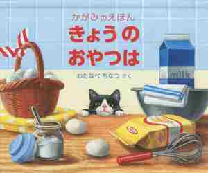 【新品・全巻セット】きょうのおやつは　ふしぎなにじ　かがみのサーカス　かがみのえほんシリーズ　　..