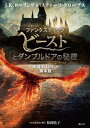 新品/全巻セット ファンタスティック・ビースト 映画オリジナル脚本版 1-3巻セット ハリーポッター文庫 静山社