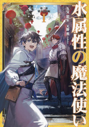 新品/全巻セット　水属性の魔法使い　1-13巻セット　ライトノベル　TOブックスのサムネイル
