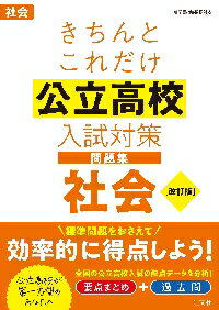 きちんとこれだけ公立高校入試対策問題集社会_旺文社のサムネイル