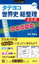 タテヨコ世界史総整理　文化史　改訂版_旺文社