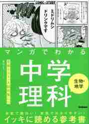マンガでわかる中学理科　生物・地学　CO_学研プラスのサムネイル