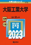 470　大阪工業大学　2023　大学入試_教学社