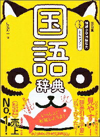 三省堂　例解小学国語辞典　第7版　とらデ_三省堂