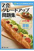 Z会グレードアップ問題集　小1算数計算・_Z会　編集部のサムネイル