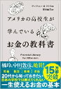 アメリカの高校生が学んでいるお金の教科書