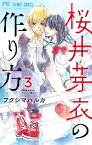 【新品】桜井芽衣の作り方　　 1-3巻 セット コミック 小学館
