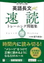 大学入試英語長文plus速読トレーニング問題集