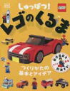 しゅっぱつ！レゴのくるま つくりかたの基本とアイデア