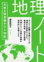 大学入学共通テスト対応　地理ノート