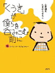 「くうき」が僕らを呑みこむ前に　脱サイレント・マジョリティー