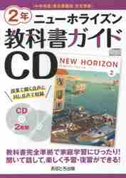 教科書ガイドCD 中学英語 東京書籍版 完全準拠 ニューホライズン 2年 「NEW HORIZON English Course 2」 （教科書番号 801）