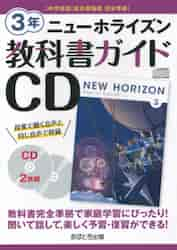 教科書ガイドCD 中学英語 東京書籍版 完全準拠 ニューホライズン 3年 「NEW HORIZON English Course 3」 （教科書番号 901）