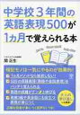 中学校3年間の英語表現500が1カ月で覚えられる本