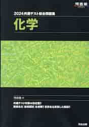 2024　共通テスト総合問題集　化学
