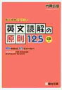 英文読解の原則125 原則を知れば，長文もコワくない！