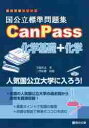 国公立標準問題集CanPass化学基礎＋化学