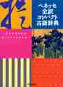 ベネッセ 全訳コンパクト古語辞典