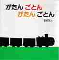 がたん ごとん がたん ごとん 絵本 がたんごとんがたんごとん