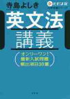 ただよび英文法講義　ただよび大学受験シリ