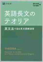 英語長文のテオリア 英文法で迫る英文読解演習