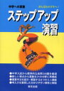 中学への算数ステップアップ演習 がんばる小学生へ！