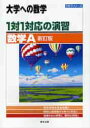 1対1対応の演習 数学A 新訂版 大学へ