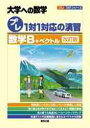 楽天京都 大垣書店オンラインプレ1対1対応の演習／数学B＋ベクトル　大学への数学