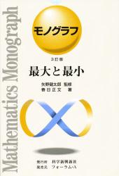 モノグラフ　最大と最小　3訂版