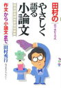 田村のやさしく語る小論文