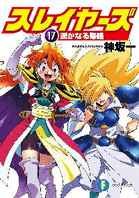 スレイヤーズ 17 遥かなる帰路