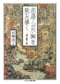 Rakuten - 花鳥・山水画を読み解く　中国絵画の意味