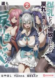 爆乳たちに追放されたが戻れと言われても、もう遅…...の商品画像