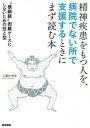 精神疾患をもつ人を 病院でない所で支援するときにまず読む本 “横綱級”困難ケースにしないための技と型