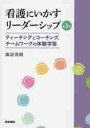 看護にいかすリーダーシップ　ティーチングとコーチング，チームワークの体験学習