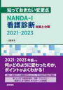 NANDA I看護診断定義と分類2021 2023 知っておきたい変更点