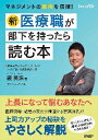 新・医療職が部下を持ったら読む本