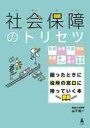 社会保障のトリセツ　医療・年金・介護・労災・失業・障がい・子