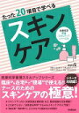 楽天京都 大垣書店オンラインたった20項目で学べる　スキンケア