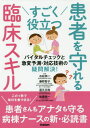 すごく役立つ患者を守れる臨床スキル　バイタルチェックと急変予測・対応技術の疑問解決