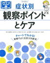 症状別 観察ポイントとケア チャートでわ