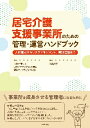 居宅介護支援事業所のための管理・運営ハンドブック　人材育成からリスクマネジメント、実地指導まで