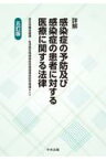 詳解感染症の予防及び感染症の患者に対する医療に関する法律