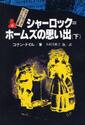 楽天京都 大垣書店オンラインシャーロック＝ホームズの思い出　下